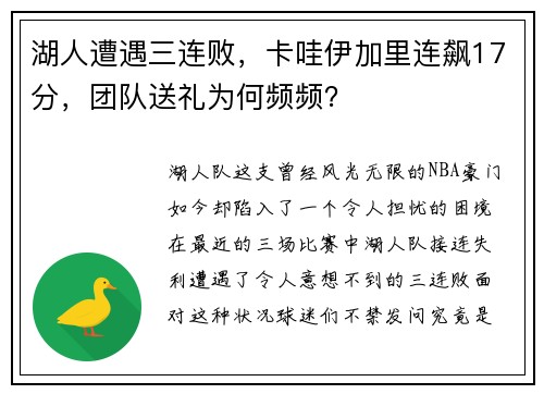 湖人遭遇三连败，卡哇伊加里连飙17分，团队送礼为何频频？