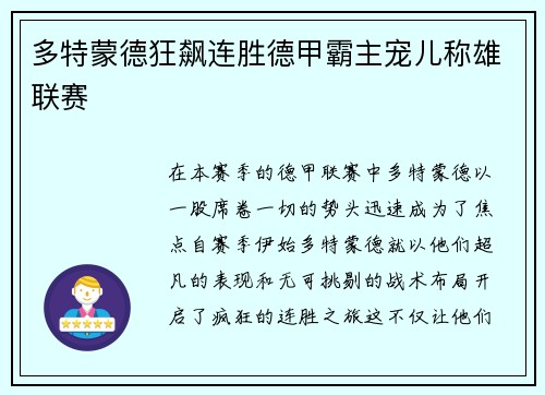 多特蒙德狂飙连胜德甲霸主宠儿称雄联赛