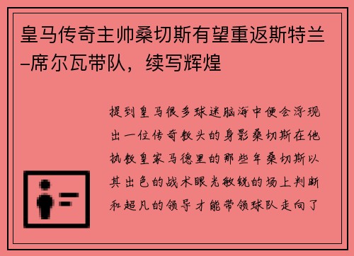 皇马传奇主帅桑切斯有望重返斯特兰-席尔瓦带队，续写辉煌