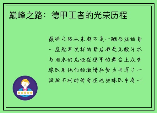 巅峰之路：德甲王者的光荣历程