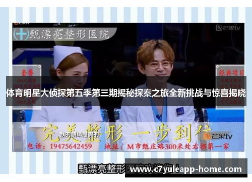 体育明星大侦探第五季第三期揭秘探案之旅全新挑战与惊喜揭晓