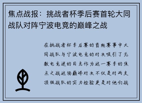 焦点战报：挑战者杯季后赛首轮大同战队对阵宁波电竞的巅峰之战