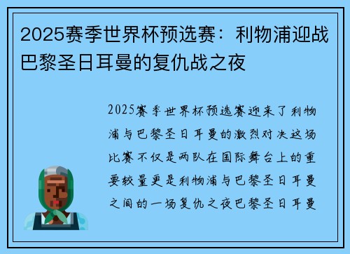2025赛季世界杯预选赛：利物浦迎战巴黎圣日耳曼的复仇战之夜