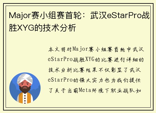 Major赛小组赛首轮：武汉eStarPro战胜XYG的技术分析