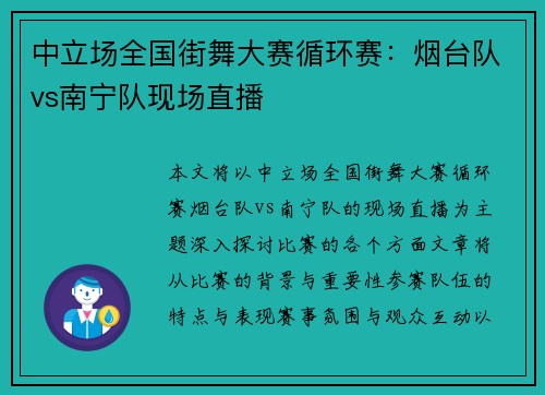 中立场全国街舞大赛循环赛：烟台队vs南宁队现场直播