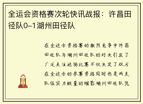 全运会资格赛次轮快讯战报：许昌田径队0-1湖州田径队