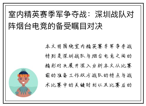室内精英赛季军争夺战：深圳战队对阵烟台电竞的备受瞩目对决