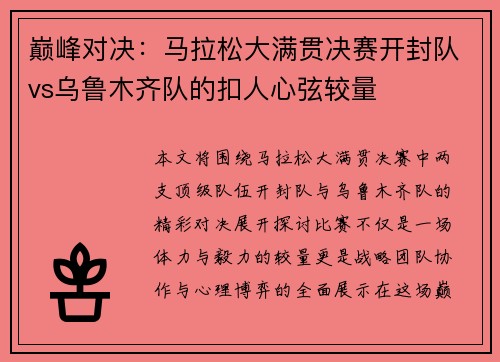 巅峰对决：马拉松大满贯决赛开封队vs乌鲁木齐队的扣人心弦较量