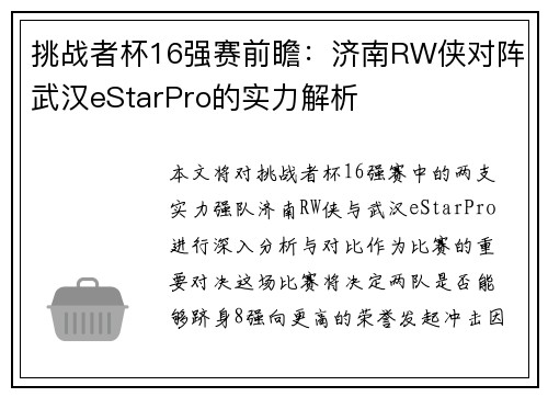 挑战者杯16强赛前瞻：济南RW侠对阵武汉eStarPro的实力解析