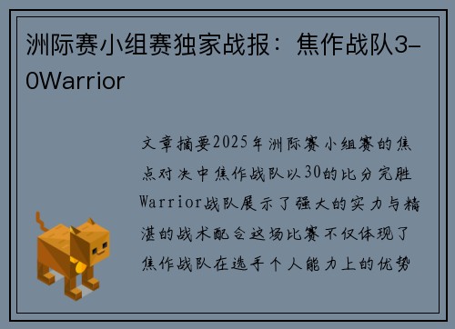 洲际赛小组赛独家战报：焦作战队3-0Warrior