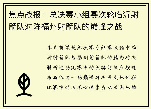 焦点战报：总决赛小组赛次轮临沂射箭队对阵福州射箭队的巅峰之战