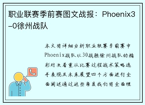职业联赛季前赛图文战报：Phoenix3-0徐州战队