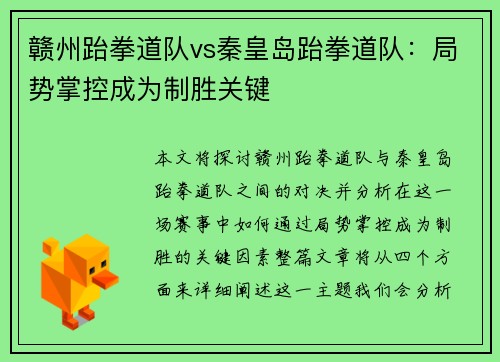 赣州跆拳道队vs秦皇岛跆拳道队：局势掌控成为制胜关键