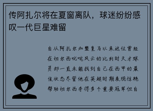 传阿扎尔将在夏窗离队，球迷纷纷感叹一代巨星难留