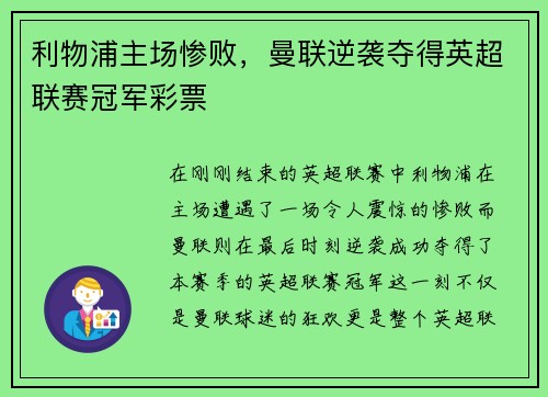 利物浦主场惨败，曼联逆袭夺得英超联赛冠军彩票