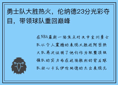 勇士队大胜热火,伦纳德23分光彩夺目,带领球队重回巅峰