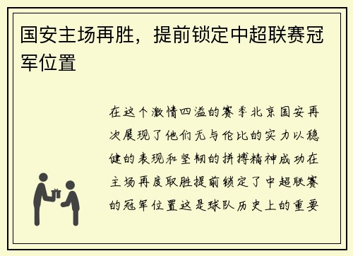 国安主场再胜，提前锁定中超联赛冠军位置