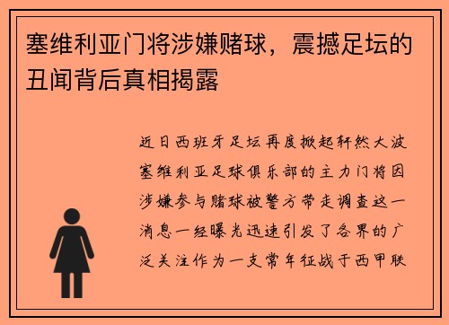 塞维利亚门将涉嫌赌球，震撼足坛的丑闻背后真相揭露