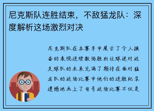 尼克斯队连胜结束，不敌猛龙队：深度解析这场激烈对决