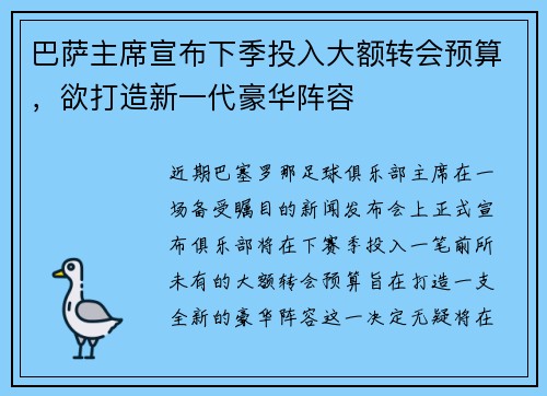 巴萨主席宣布下季投入大额转会预算，欲打造新一代豪华阵容